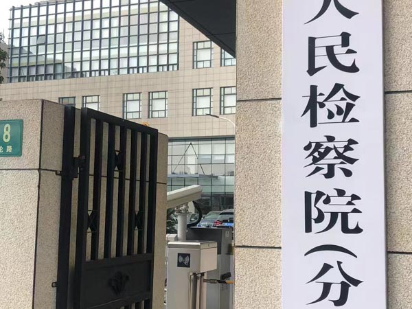 上海律師事務(wù)所:歷時(shí)27年 精神衛(wèi)生法終結(jié)“被精神病”?